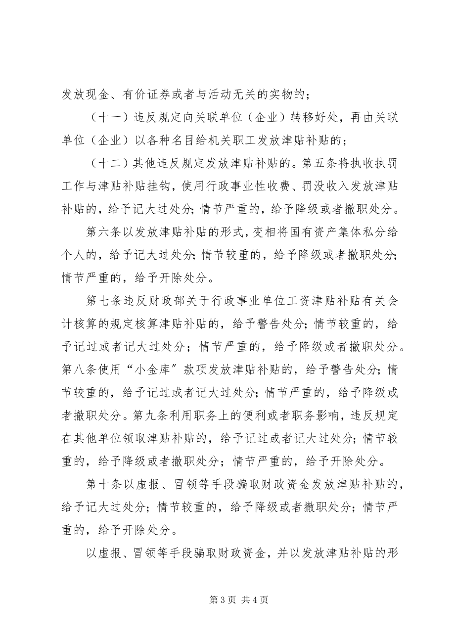 2023年《违规发放津贴行为处分规定》新编.docx_第3页