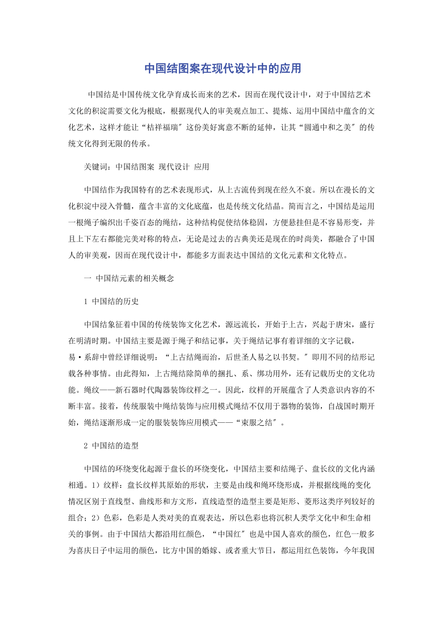 2023年中国结图案在现代设计中的应用.docx_第1页