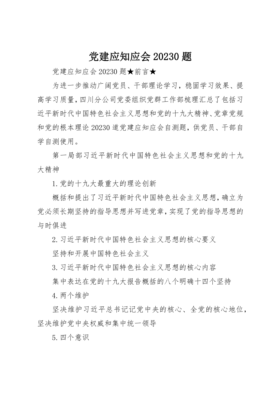 2023年党建应知应会100题.docx_第1页