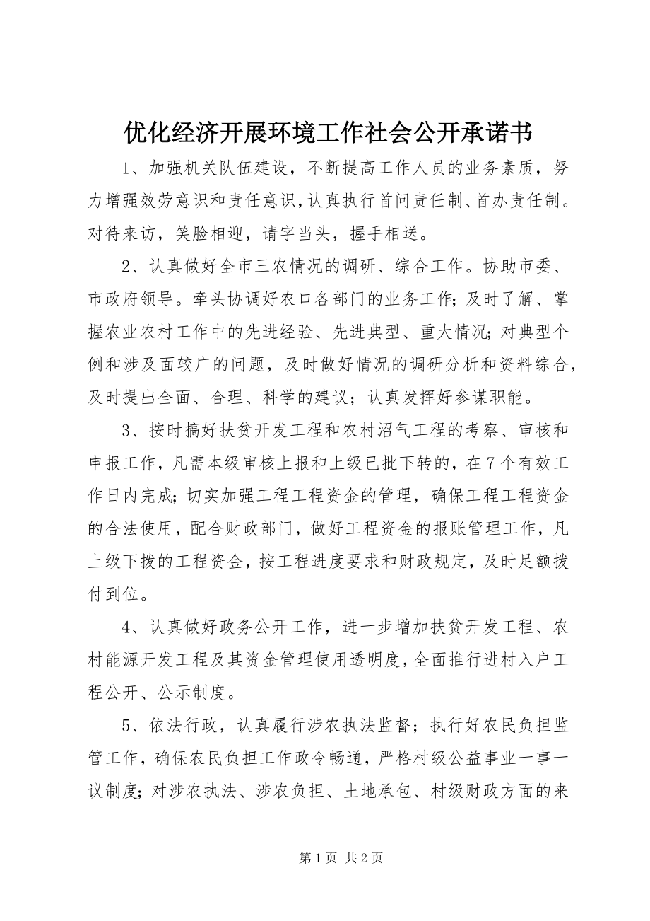 2023年优化经济发展环境工作社会公开承诺书.docx_第1页