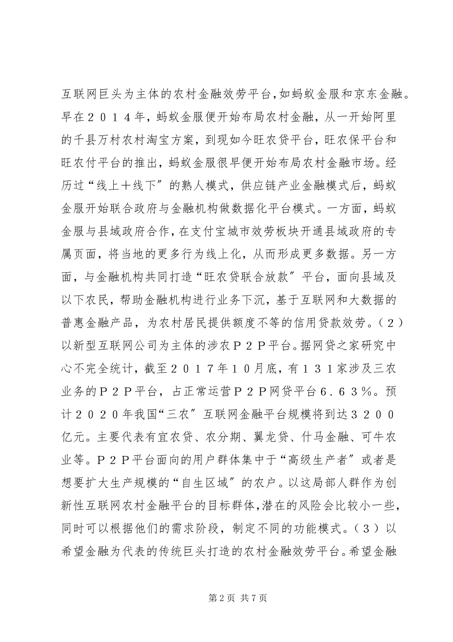 2023年农村金融综合服务平台构建研究.docx_第2页