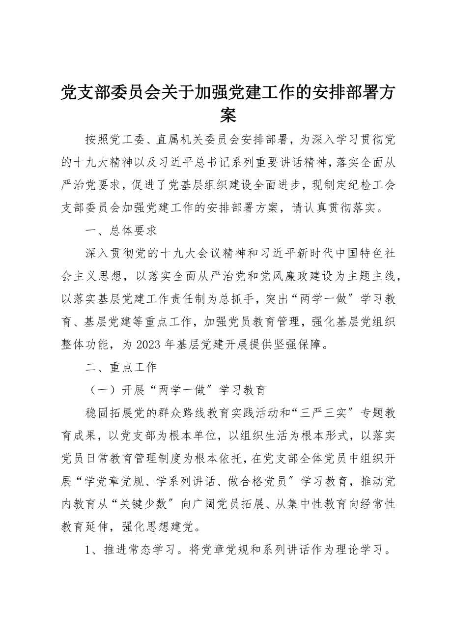 2023年党支部委员会加强党建工作的安排部署方案.docx_第1页