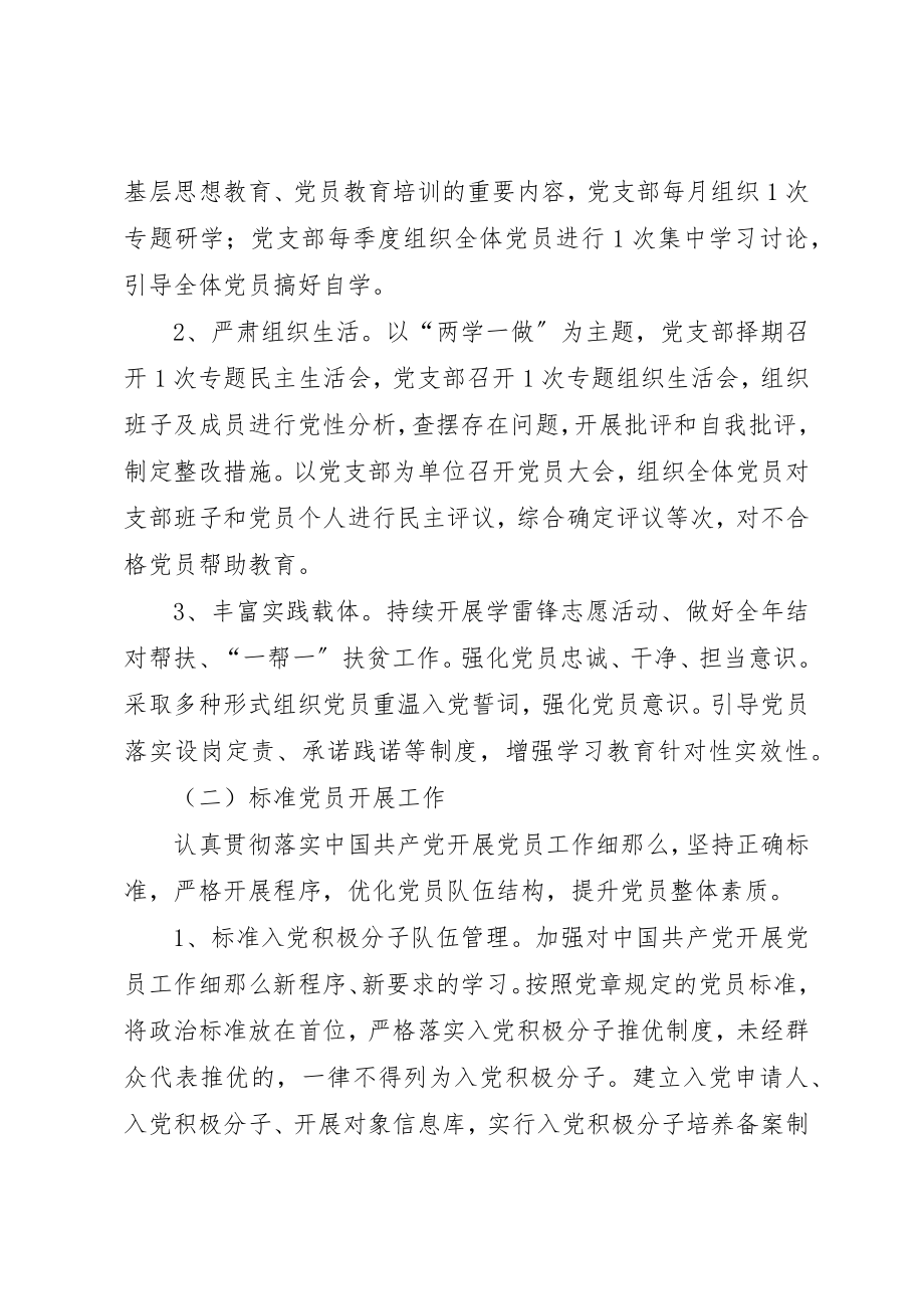 2023年党支部委员会加强党建工作的安排部署方案.docx_第2页