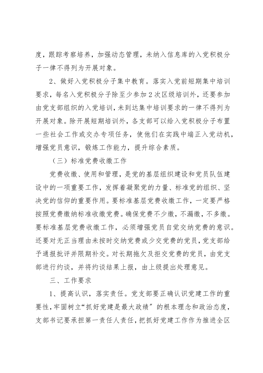 2023年党支部委员会加强党建工作的安排部署方案.docx_第3页