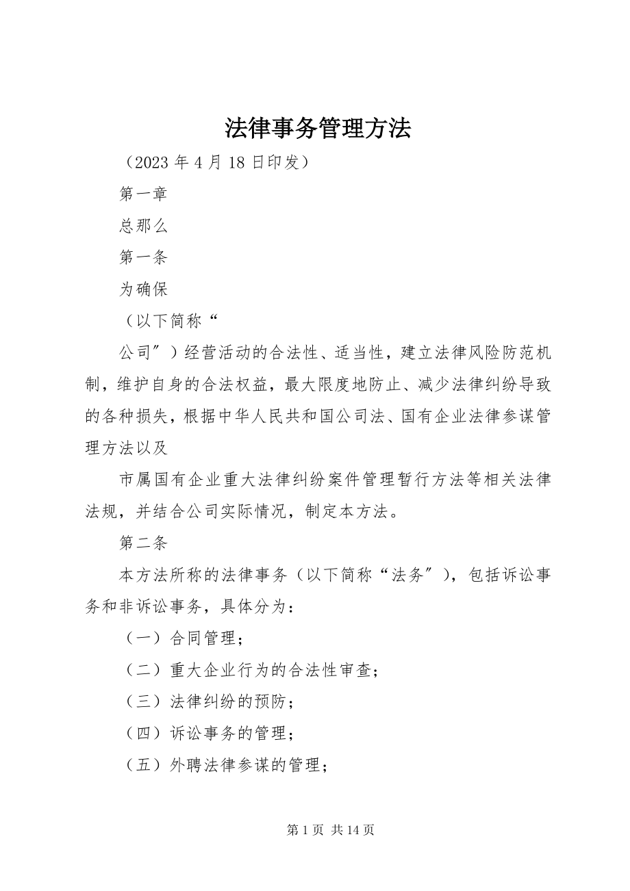 2023年法律事务管理办法.docx_第1页