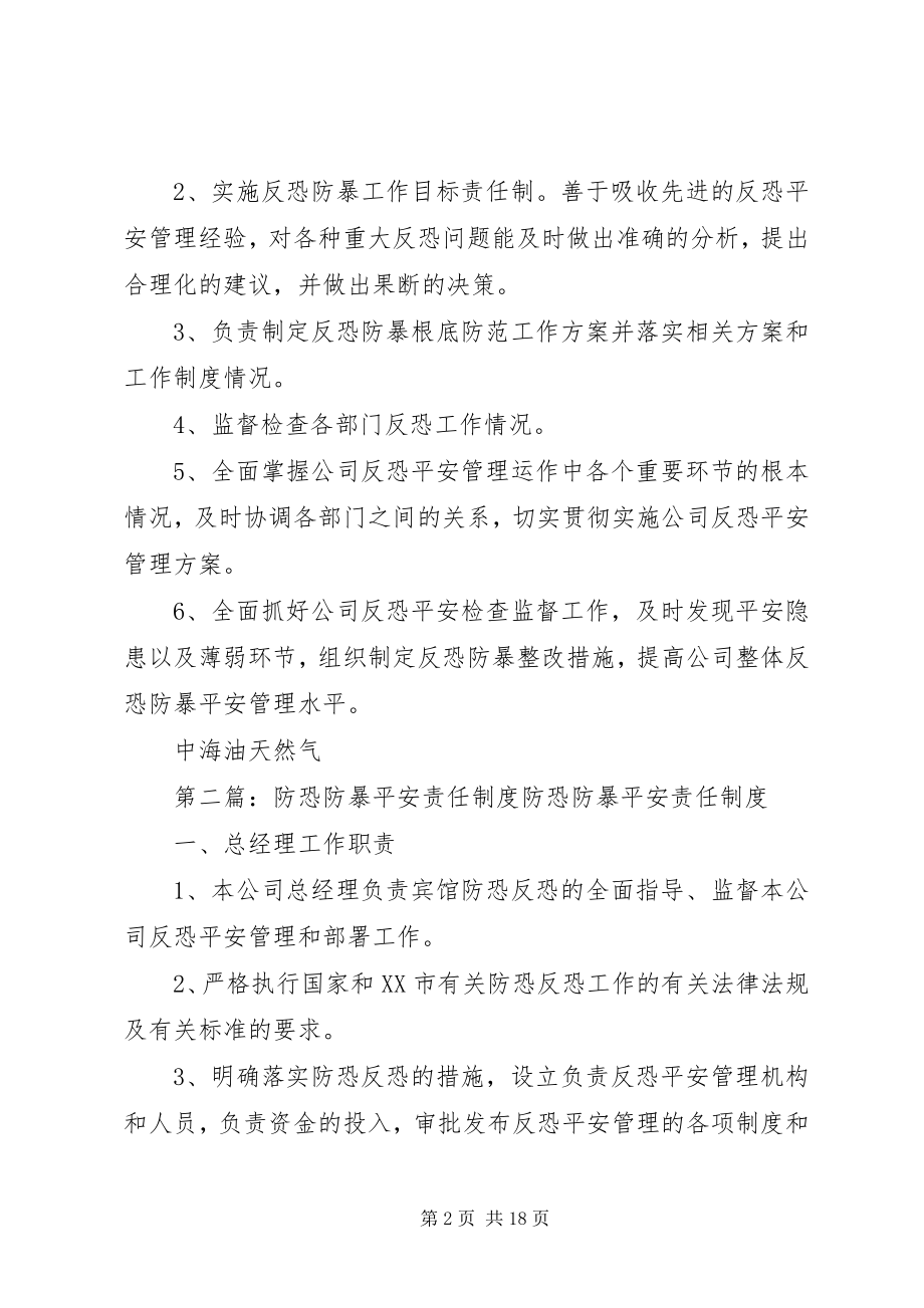 2023年反恐防暴安全责任制度.docx_第2页