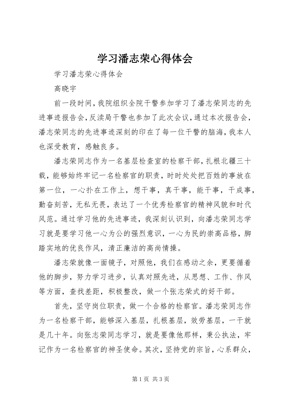 2023年学习潘志荣心得体会.docx_第1页