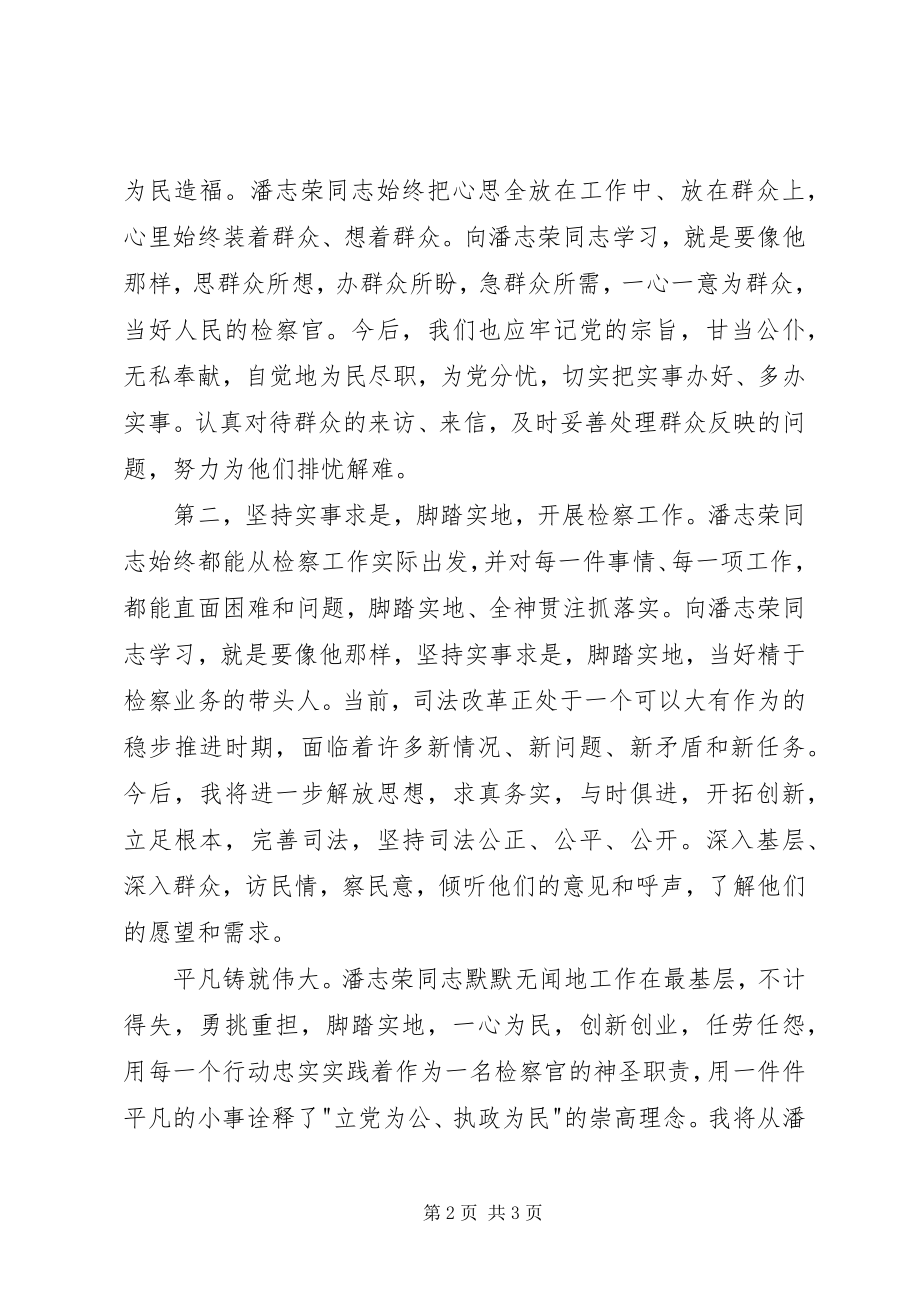 2023年学习潘志荣心得体会.docx_第2页