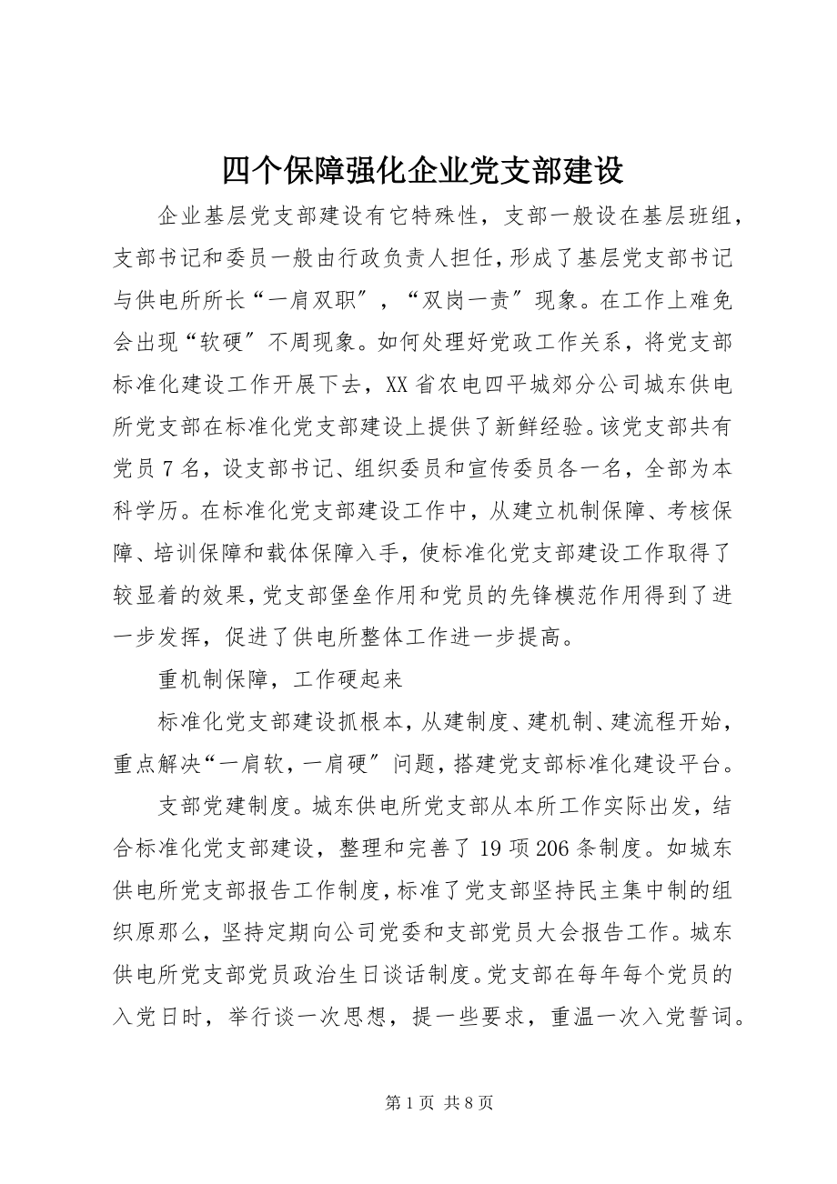 2023年四个保障强化企业党支部建设.docx_第1页