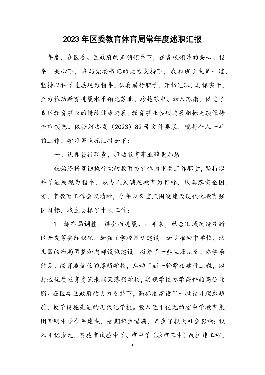 2023年区委教育局长年度述职汇报.docx_第1页