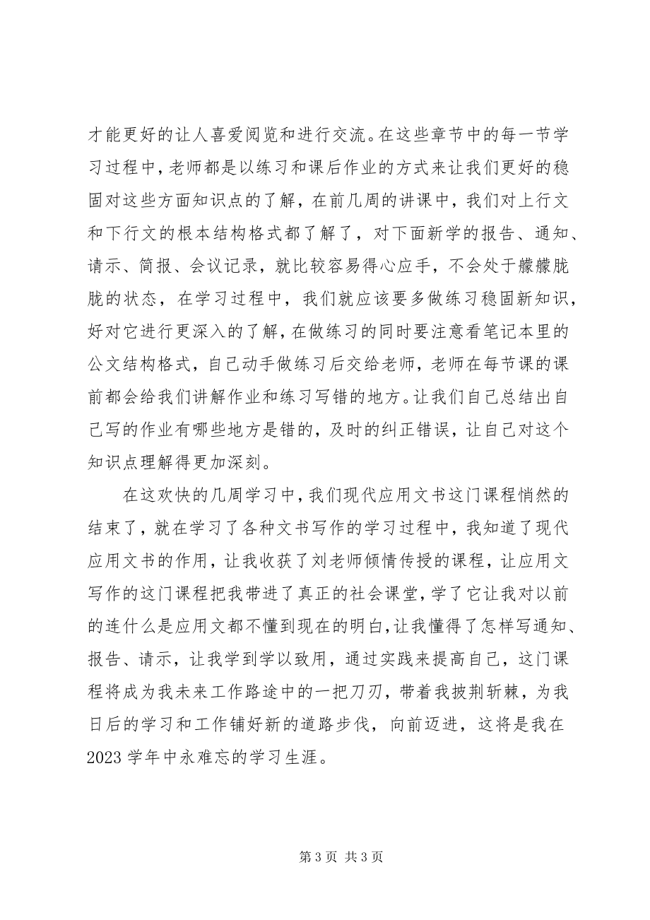 2023年《现代应用文书写作》学习总结.docx_第3页