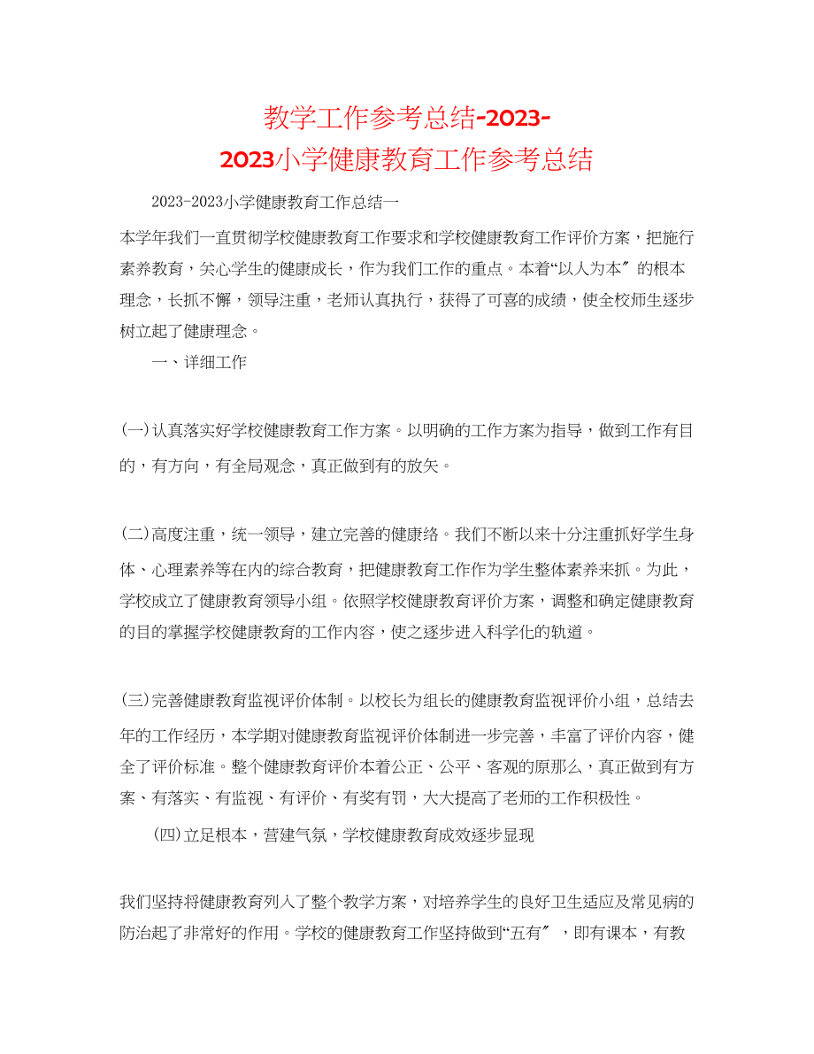 2023年教学工作总结小学健康教育工作总结.docx_第1页