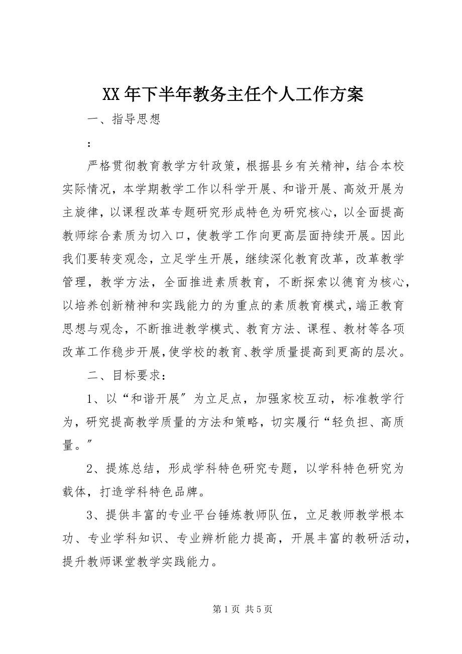 2023年下半年教务主任个人工作计划.docx_第1页