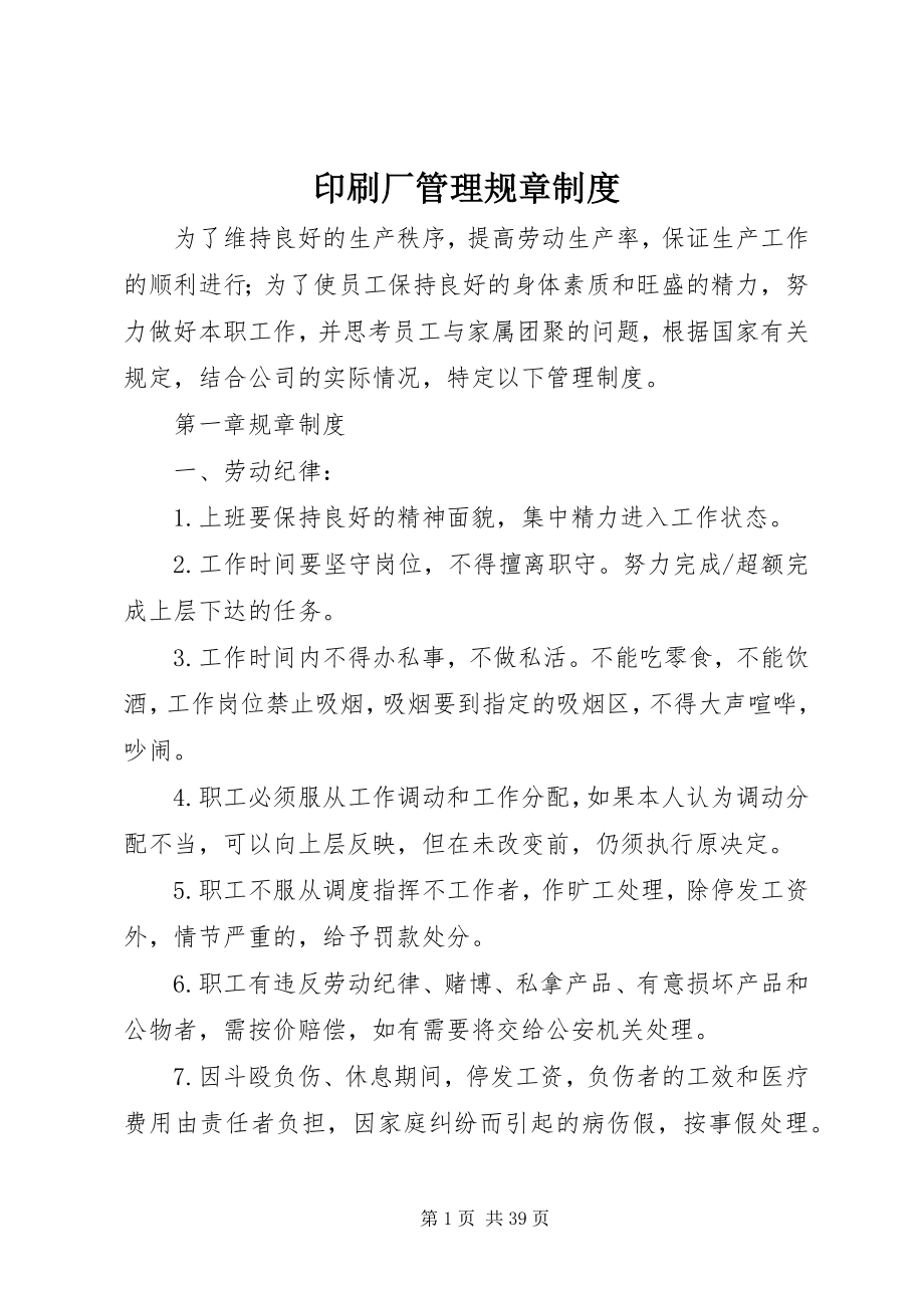 2023年印刷厂管理规章制度.docx_第1页