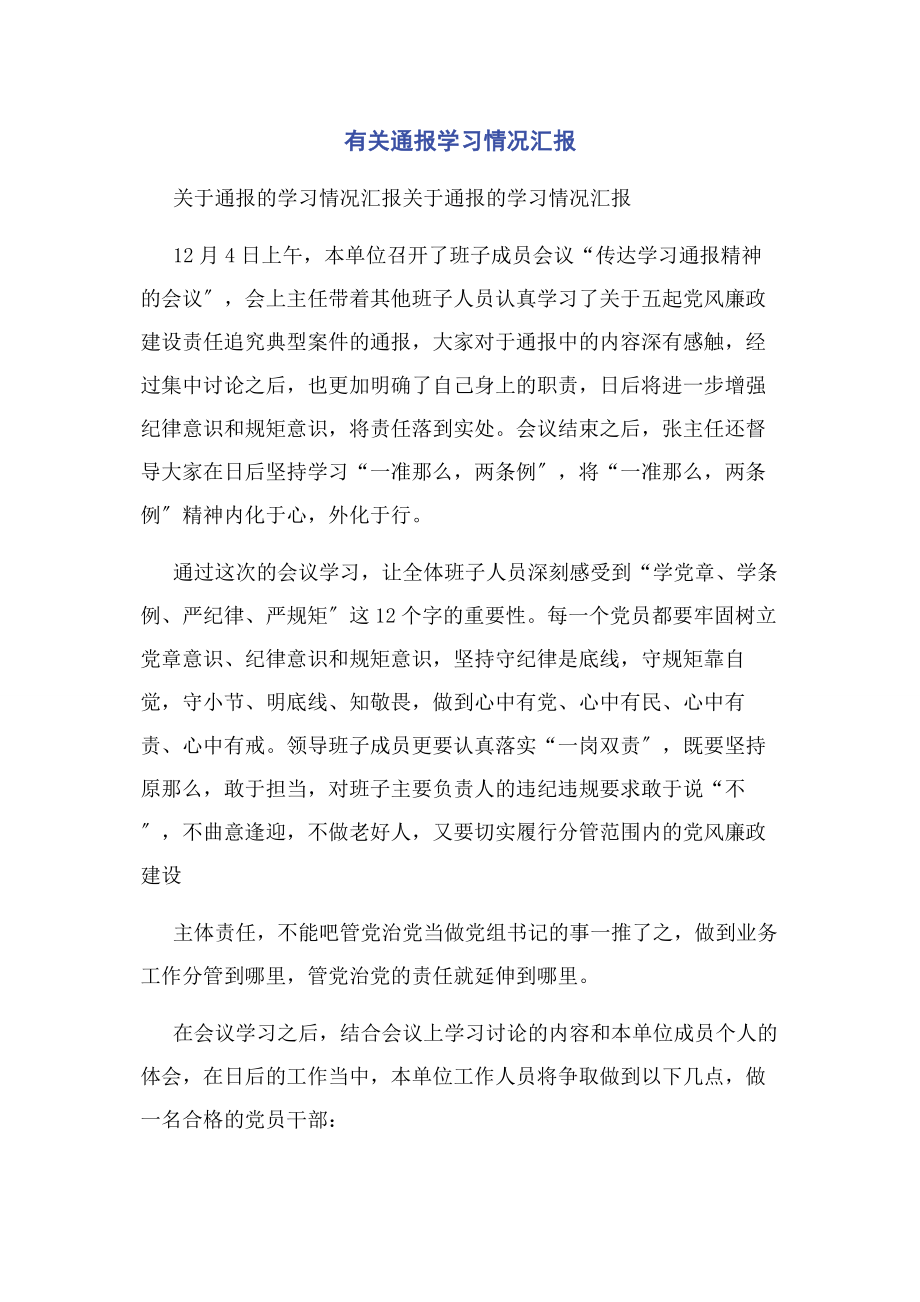 2023年通报学习情况汇报.docx_第1页