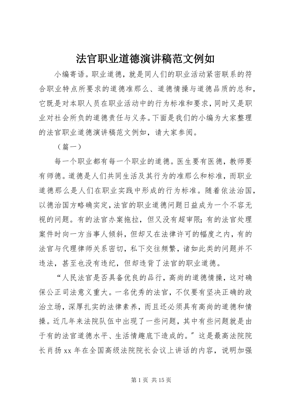 2023年法官职业道德演讲稿示例.docx_第1页