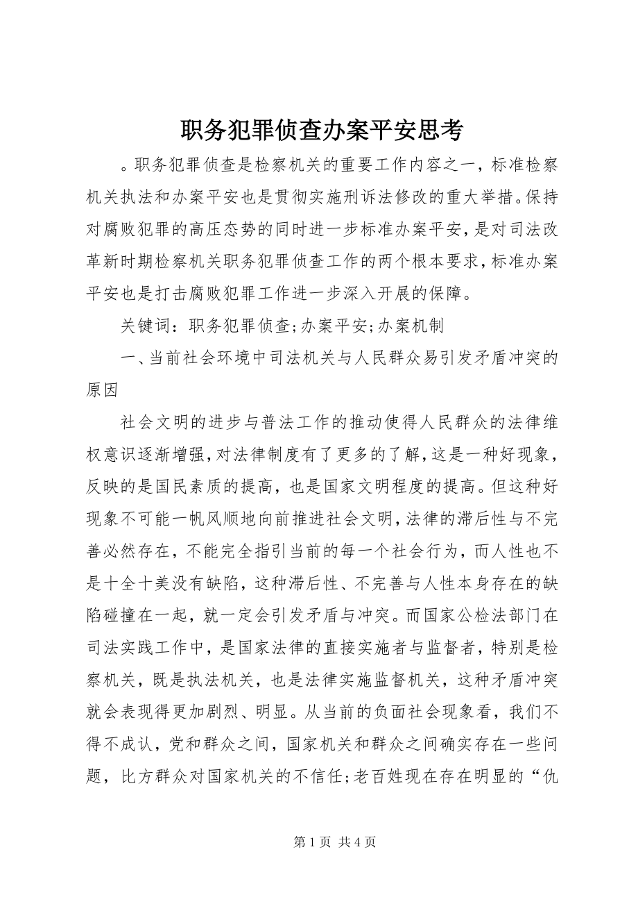 2023年职务犯罪侦查办案安全思考.docx_第1页