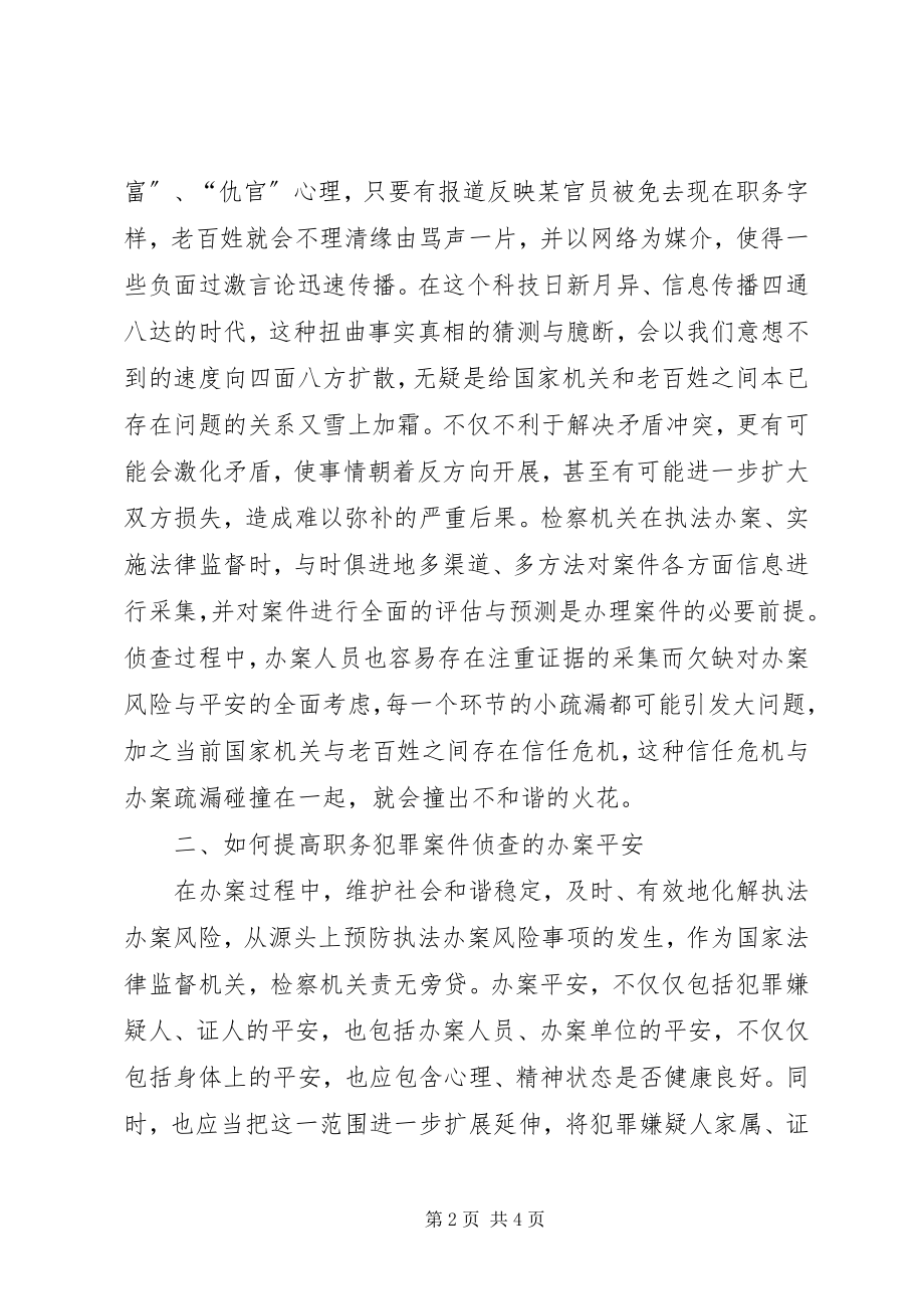 2023年职务犯罪侦查办案安全思考.docx_第2页