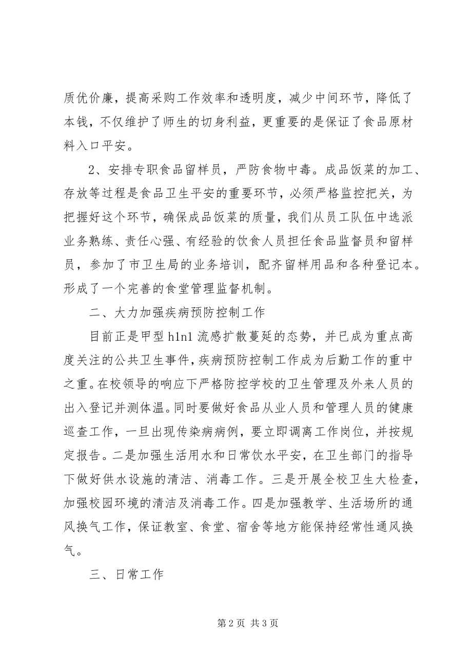 2023年学校后勤保障工作总结2.docx_第2页