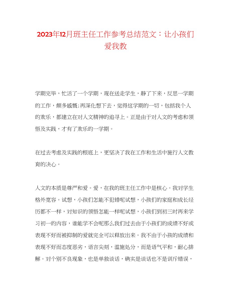 2023年12月班主任工作总结范文让孩子们爱我教.docx_第1页