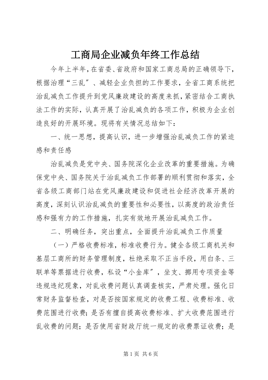 2023年工商局企业减负年终工作总结.docx_第1页