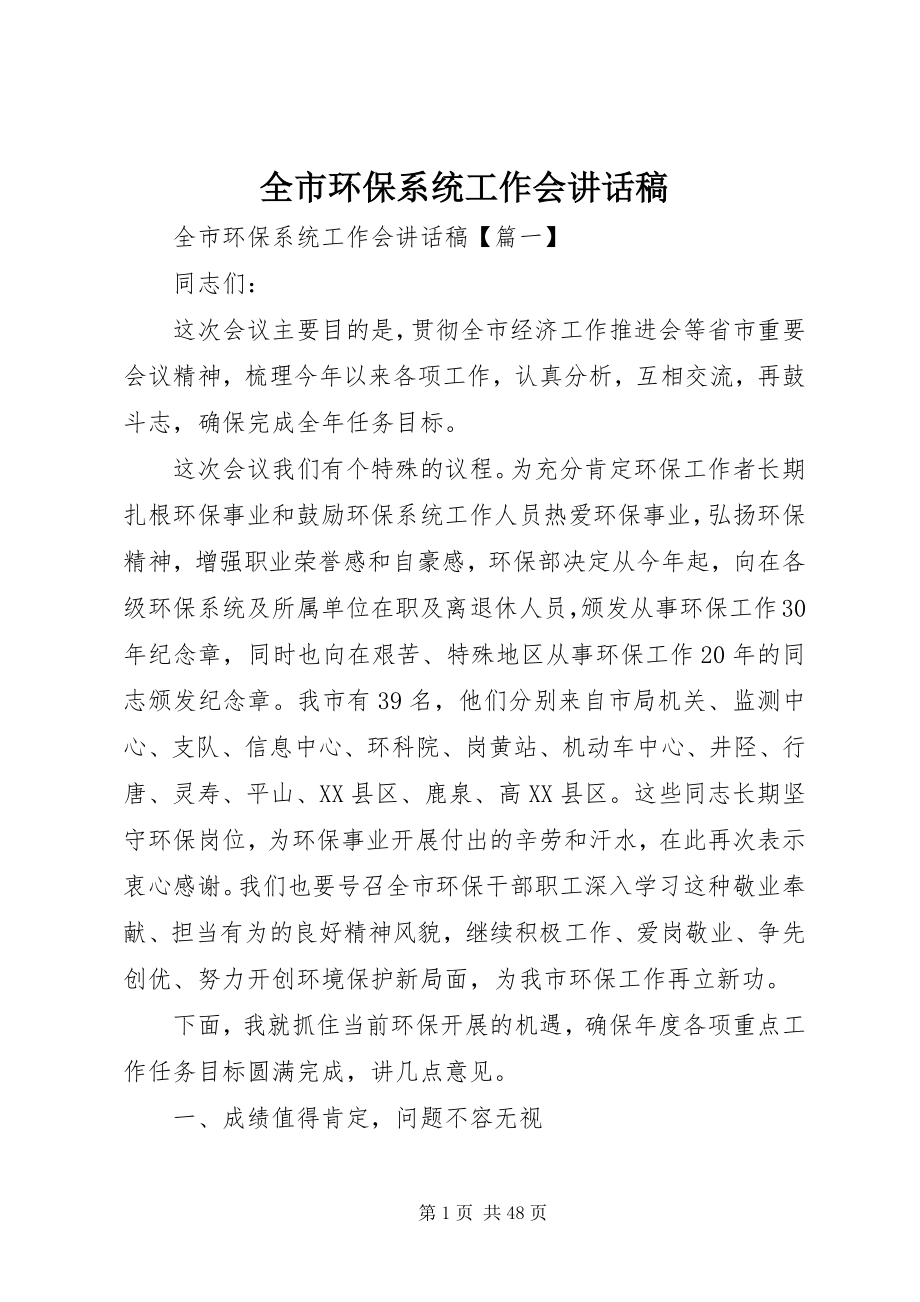 2023年全市环保系统工作会致辞稿.docx_第1页