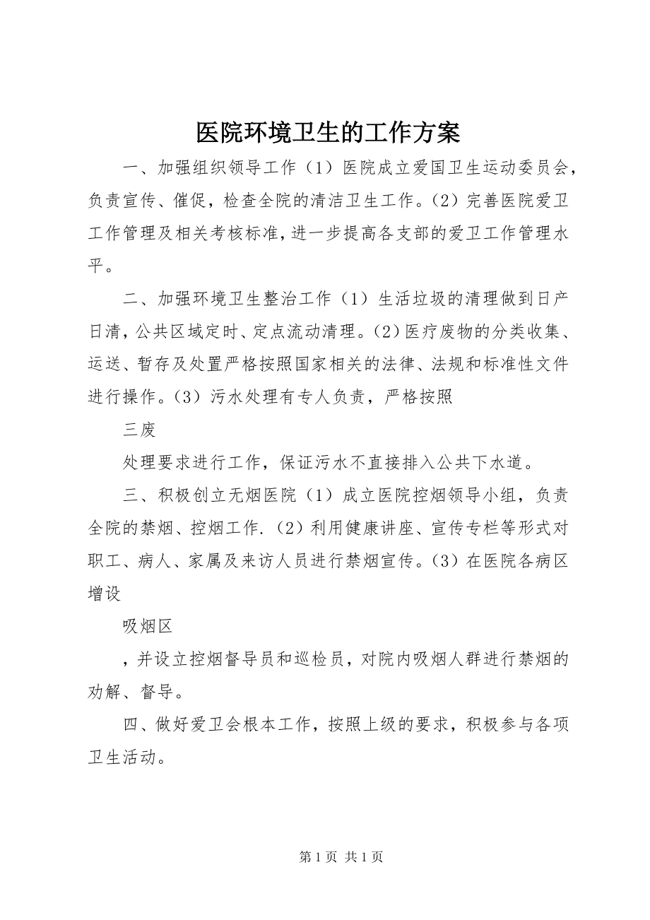 2023年医院环境卫生的工作计划.docx_第1页