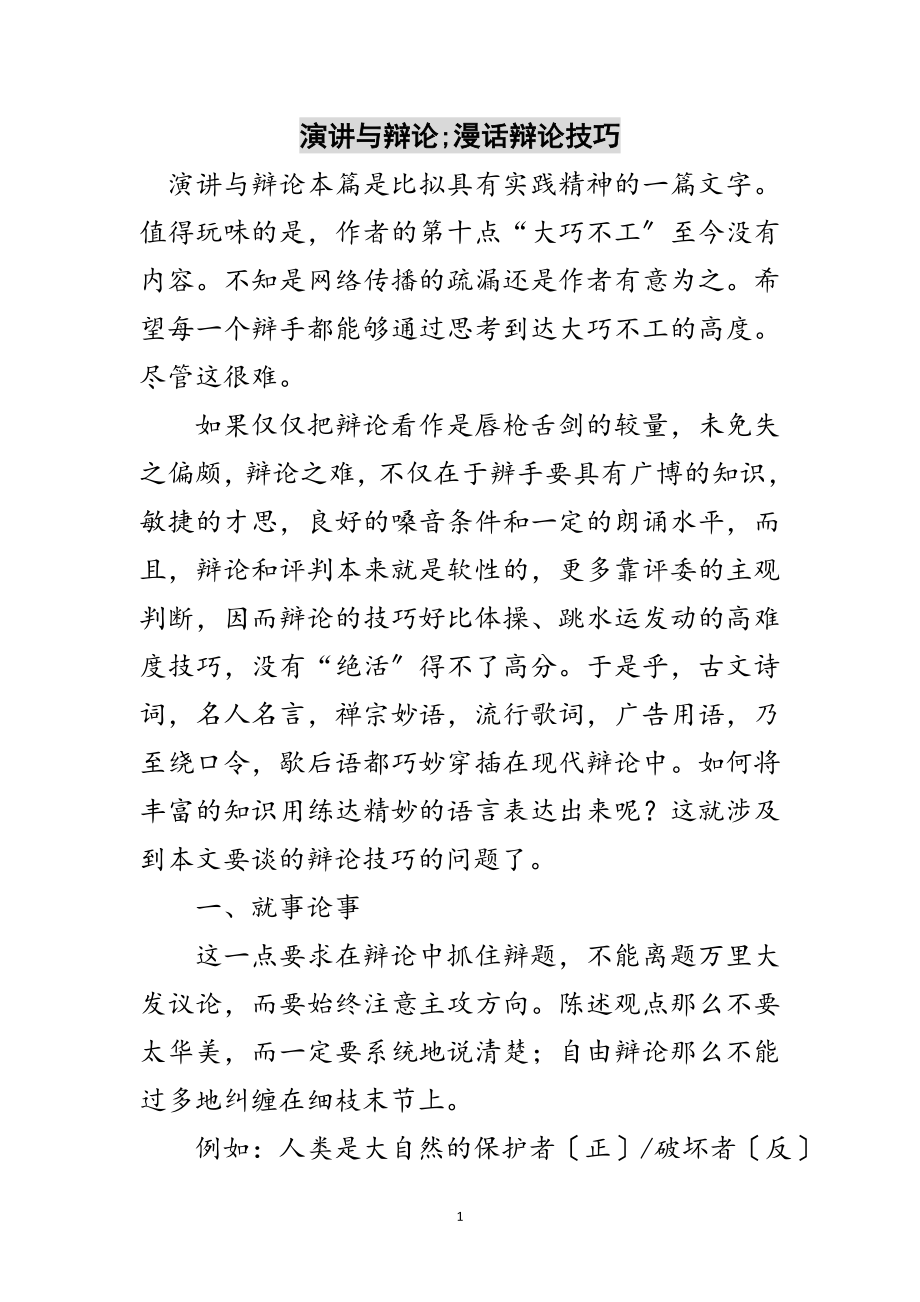 2023年演讲与辩论;漫话辩论技巧范文.doc_第1页