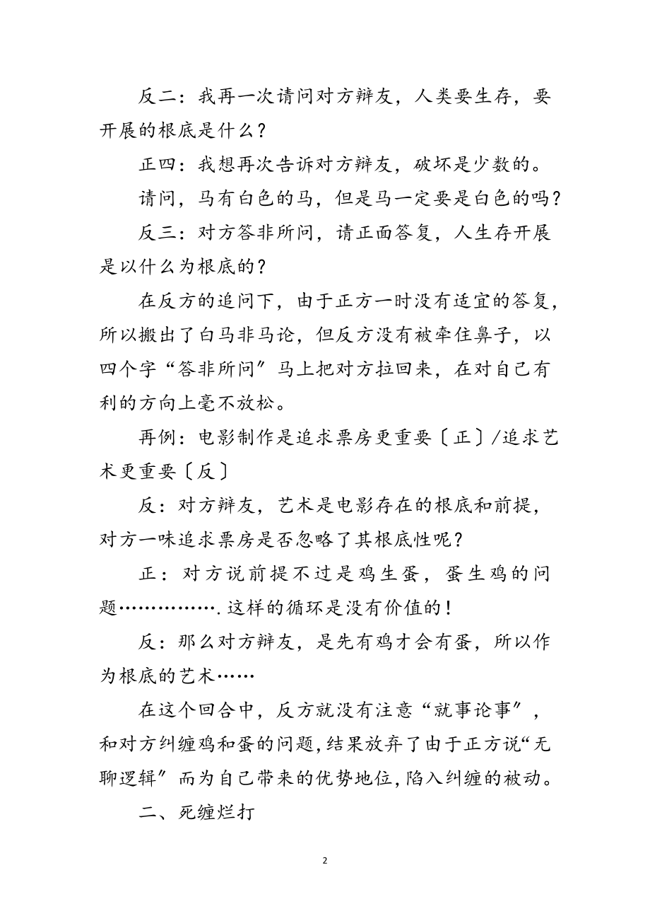 2023年演讲与辩论;漫话辩论技巧范文.doc_第2页