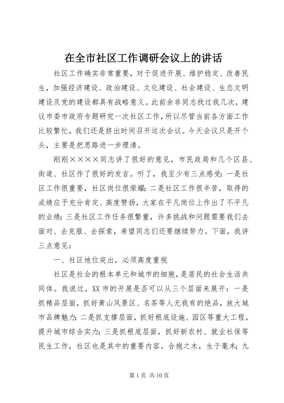 2023年在全市社区工作调研会议上的致辞.docx_第1页