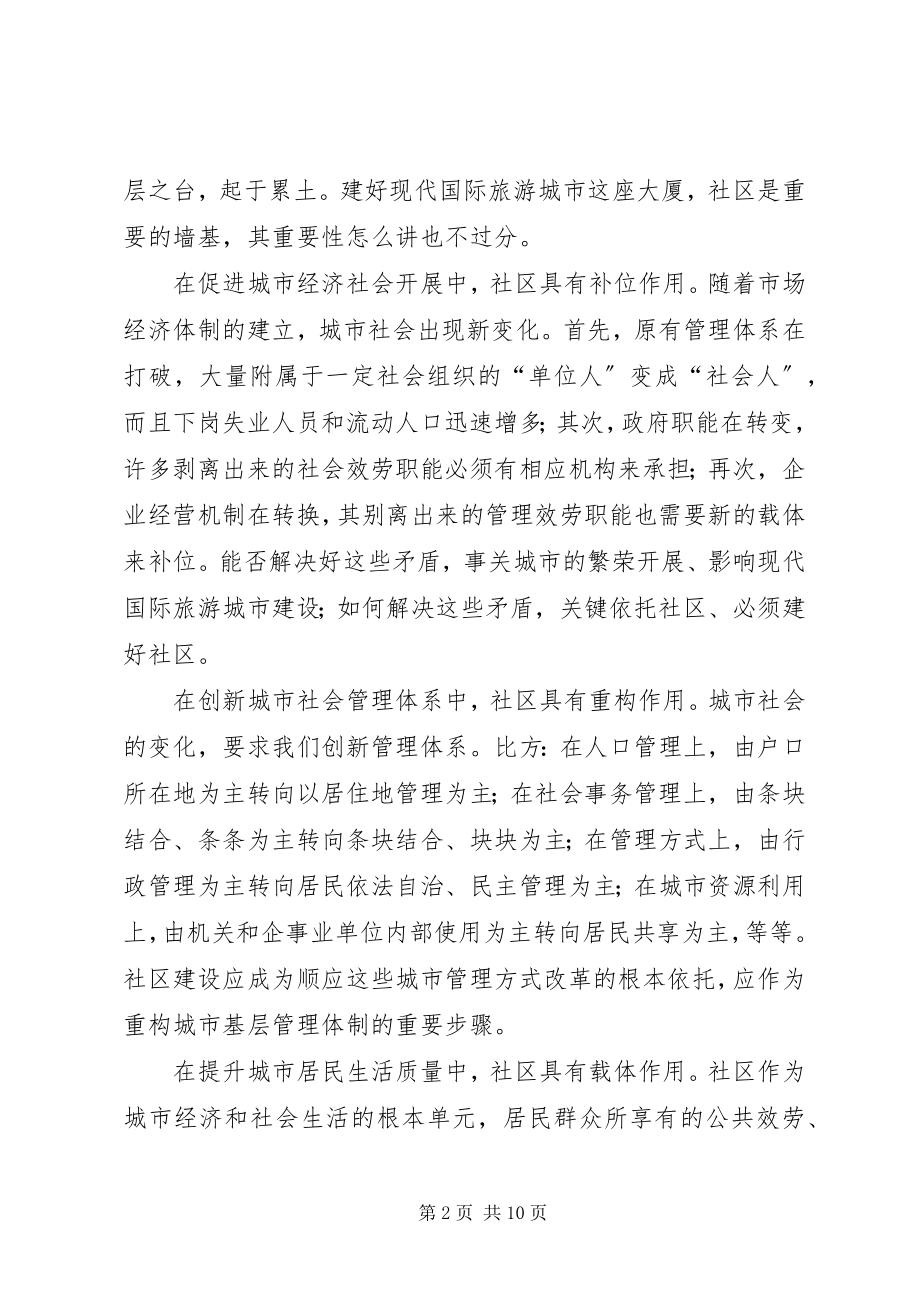 2023年在全市社区工作调研会议上的致辞.docx_第2页