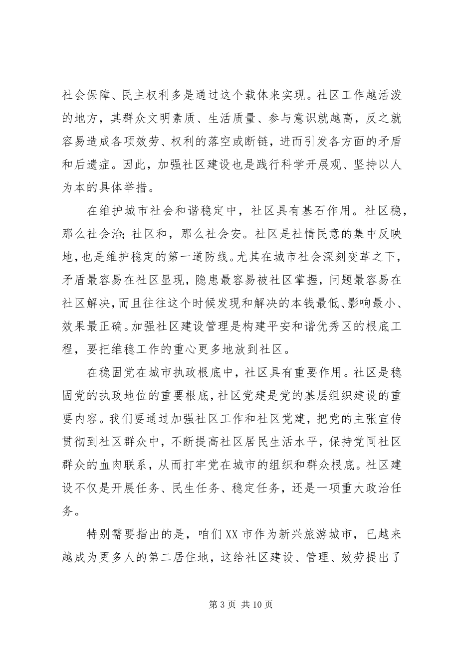 2023年在全市社区工作调研会议上的致辞.docx_第3页