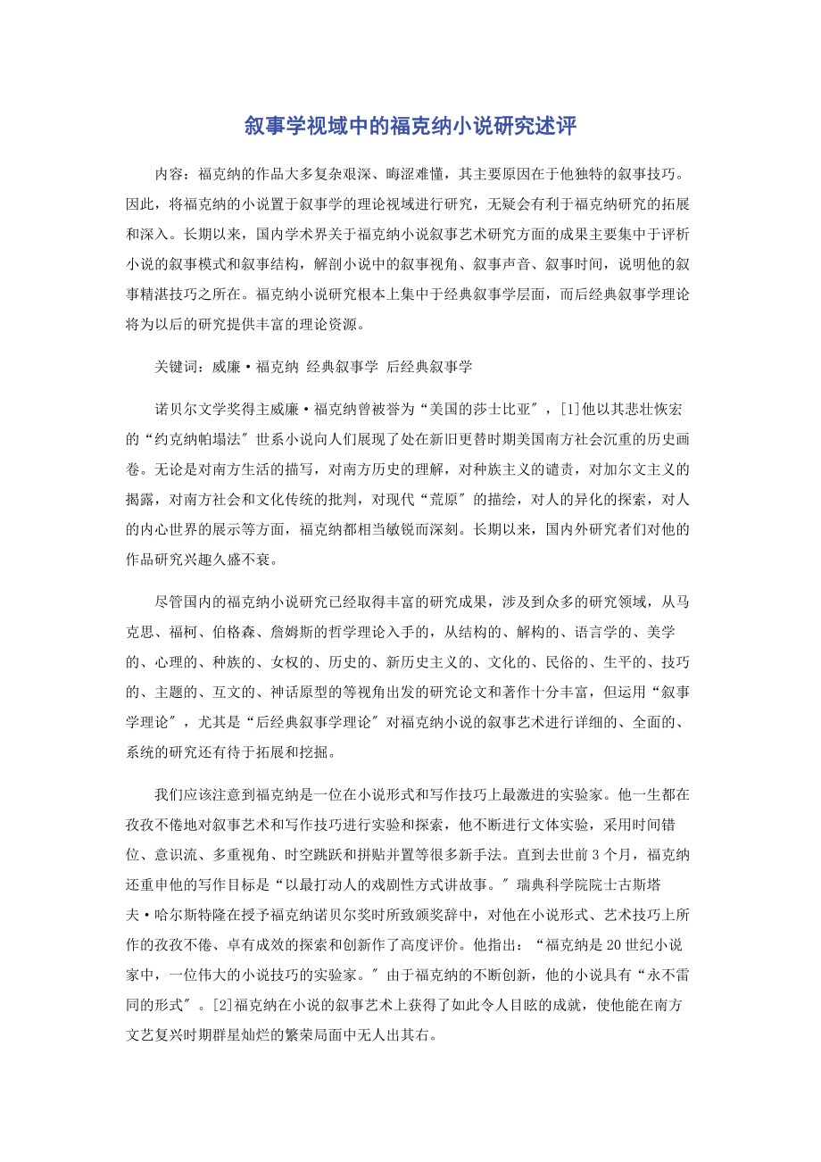 2023年叙事学视域中的福克纳小说研究述评.docx_第1页