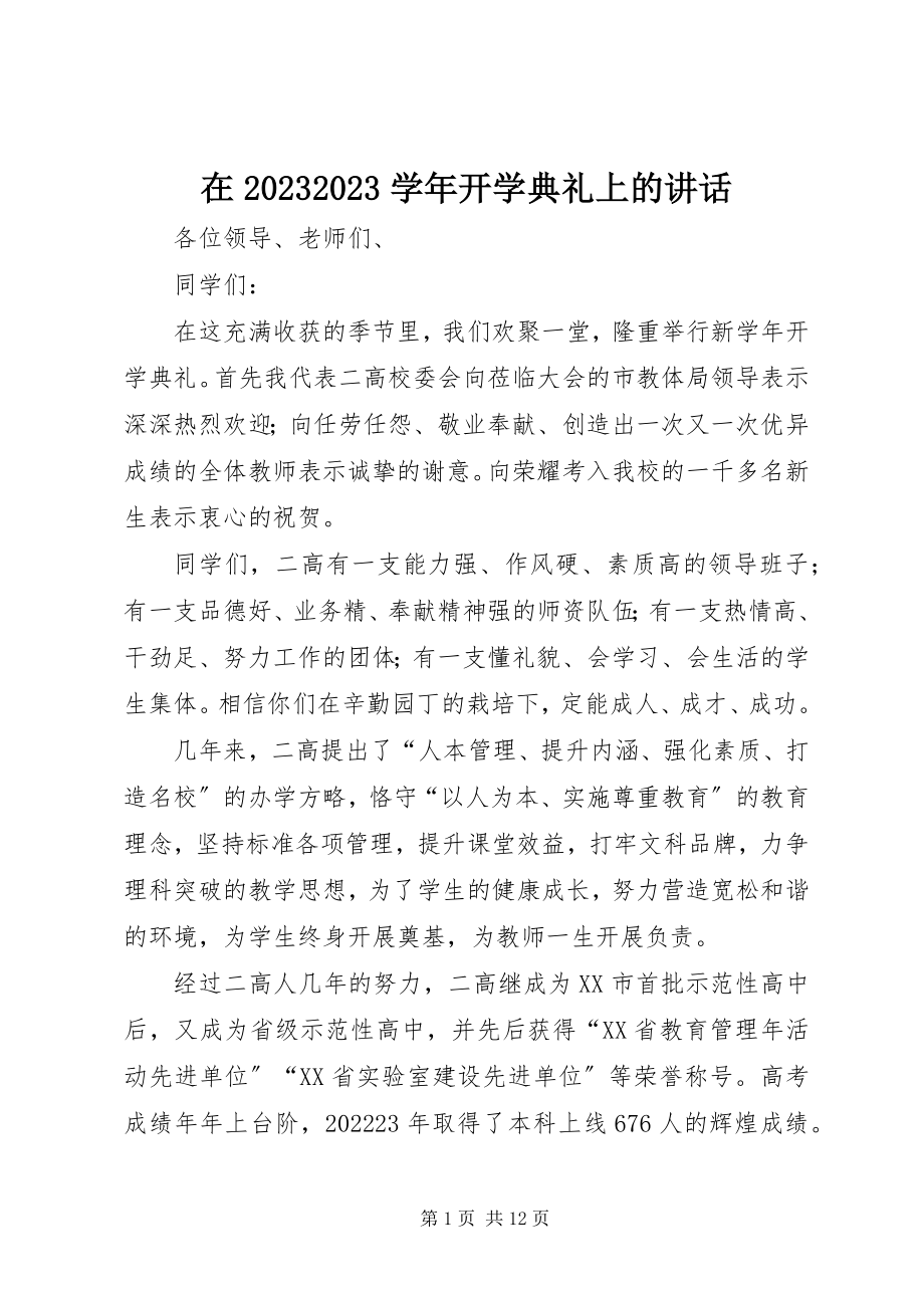 2023年在开学典礼上的致辞4.docx_第1页