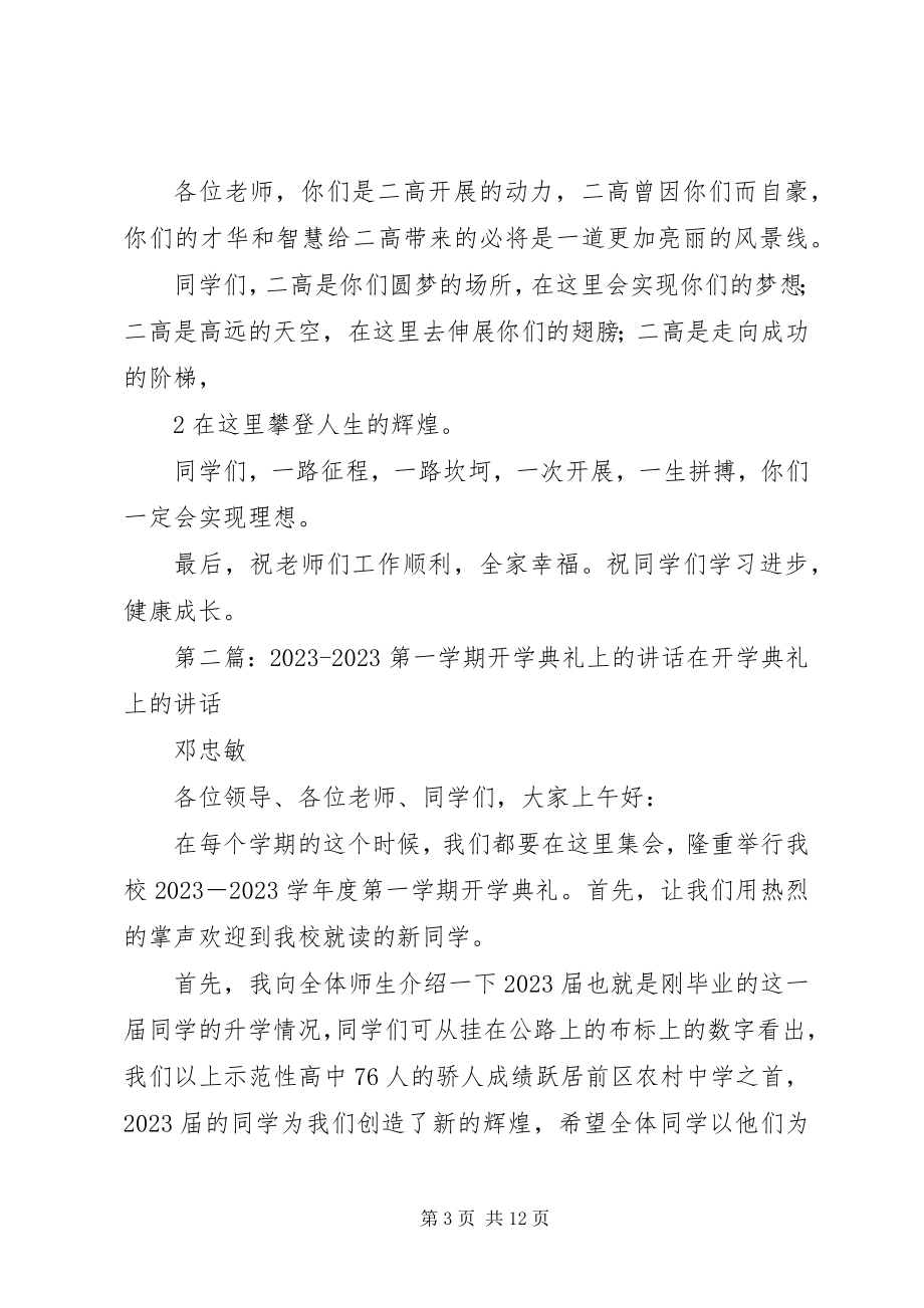 2023年在开学典礼上的致辞4.docx_第3页