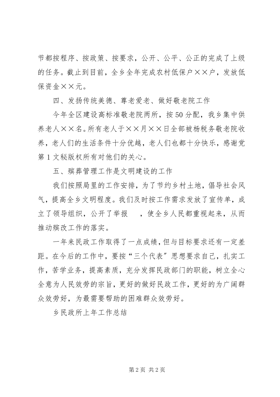 2023年乡民政所上年工作总结.docx_第2页