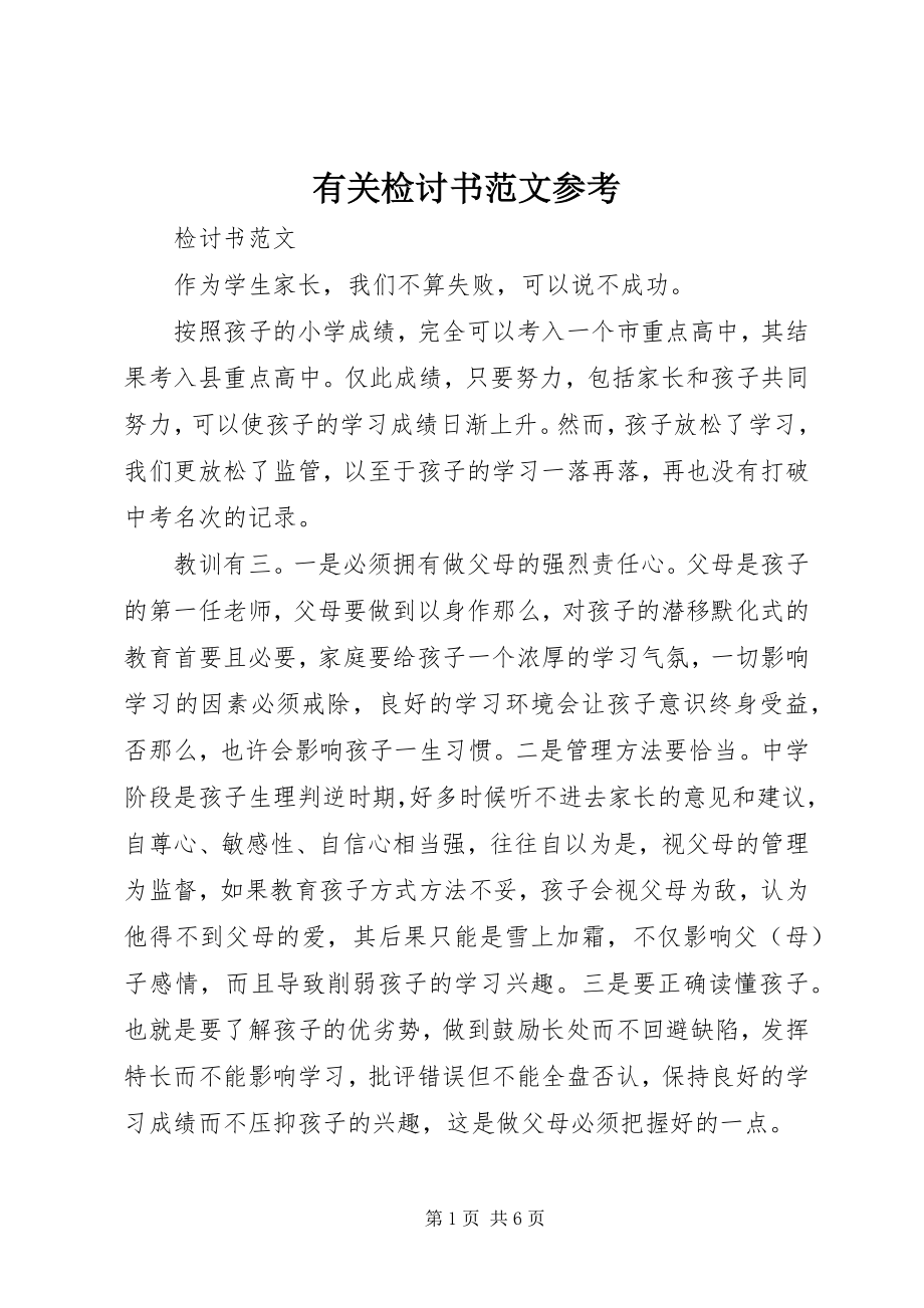 2023年有关检讨书参考.docx_第1页