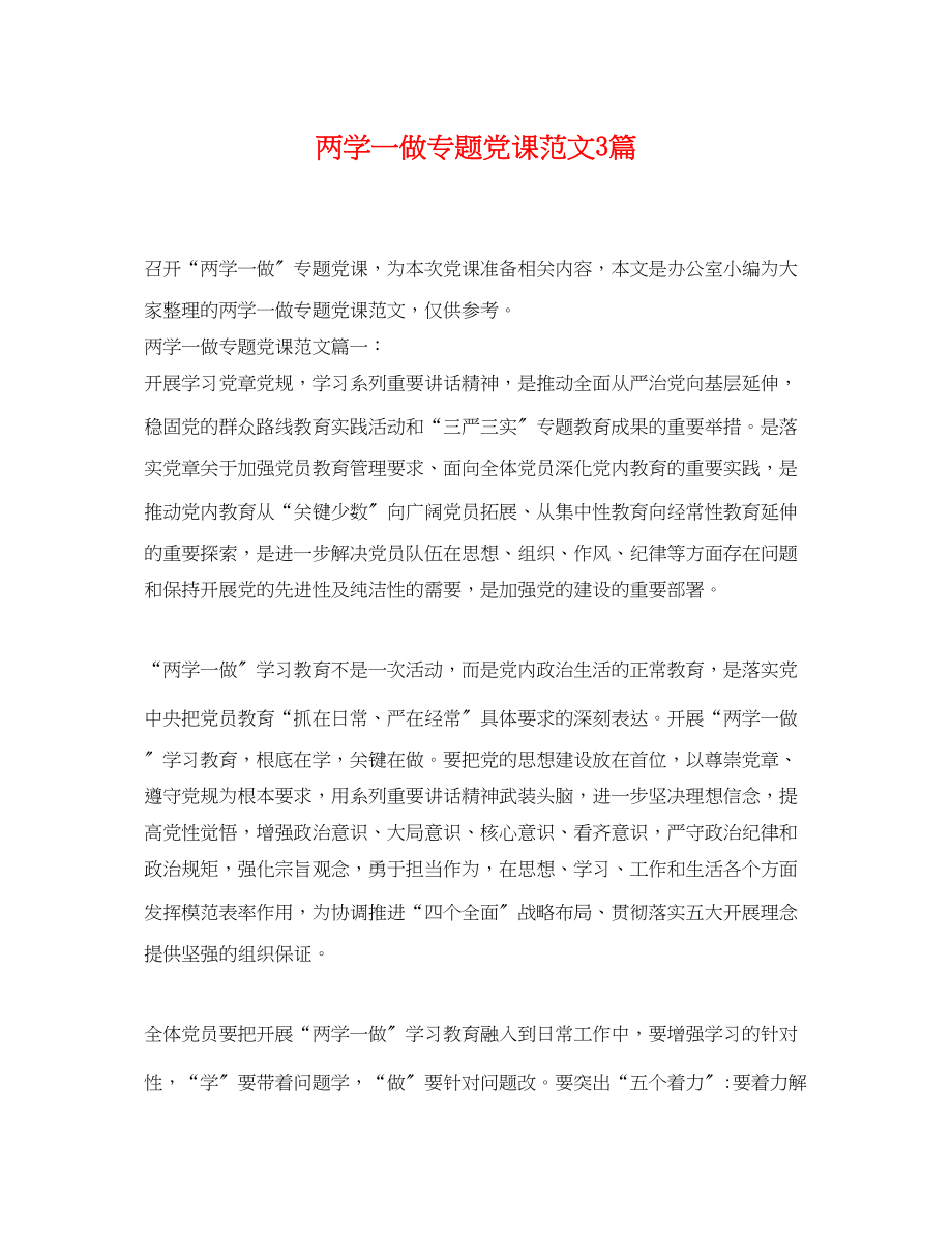 2023年两学一做专题党课范文3篇.docx_第1页