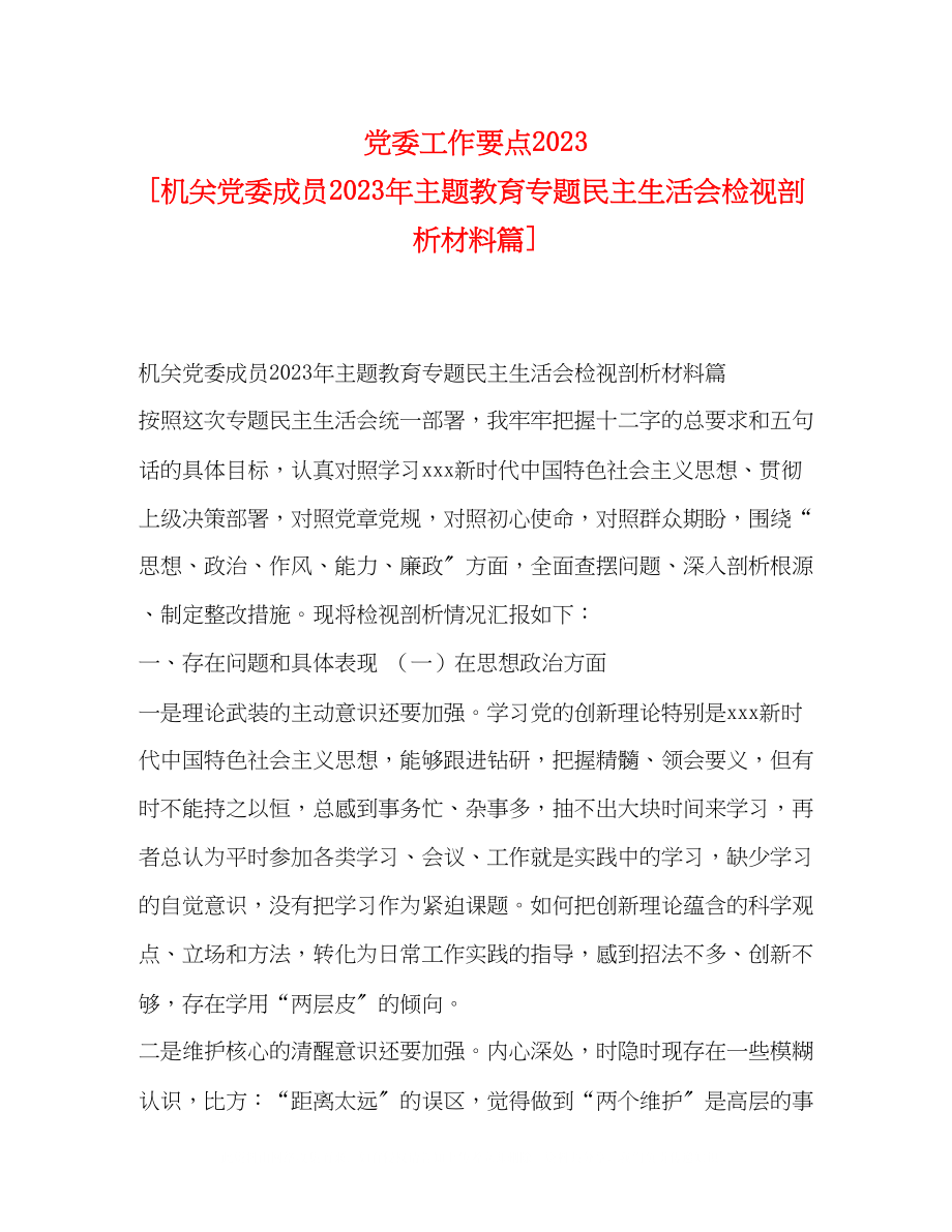 2023年党委工作要点机关党委成员主题教育专题民主生活会检视剖析材料篇.docx_第1页