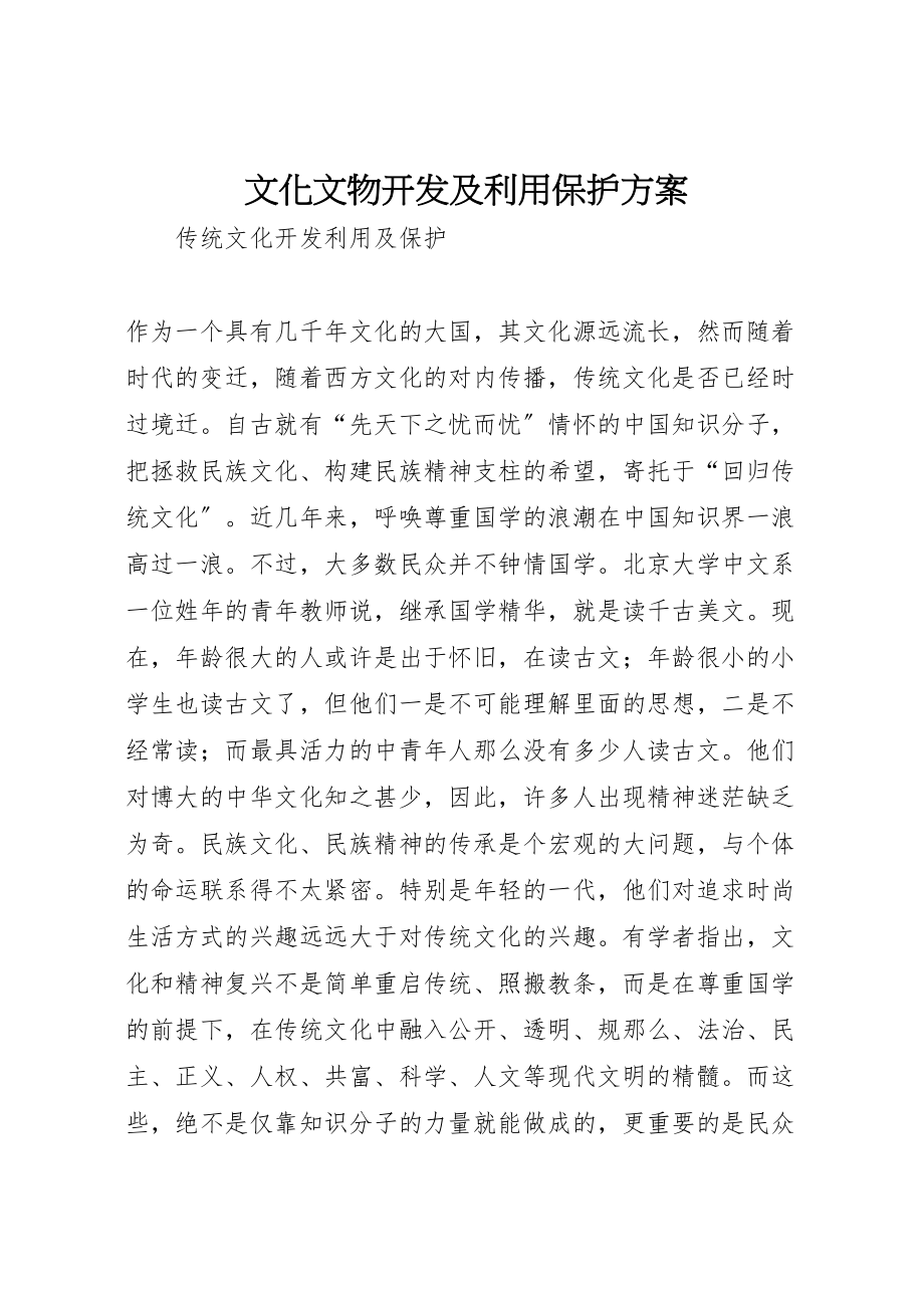 2023年文化文物开发及利用保护方案 .doc_第1页