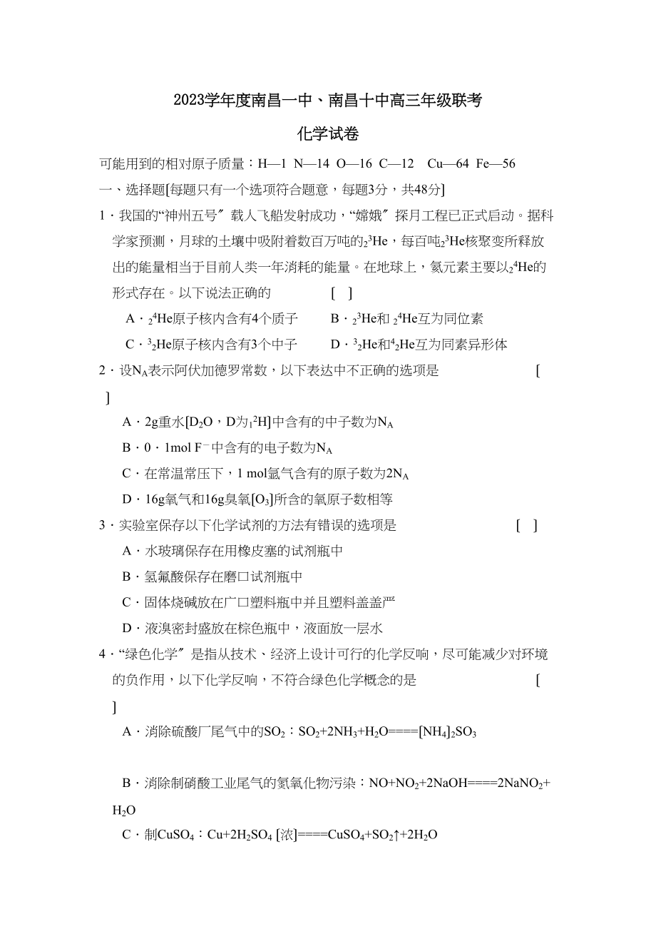 2023年度南昌南昌高三年级联考高中化学.docx_第1页