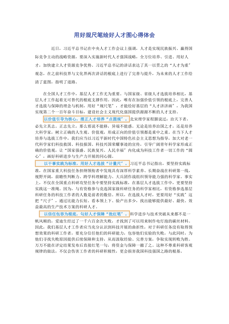 2023年用好规尺笔绘好人才图心得体会.docx_第1页