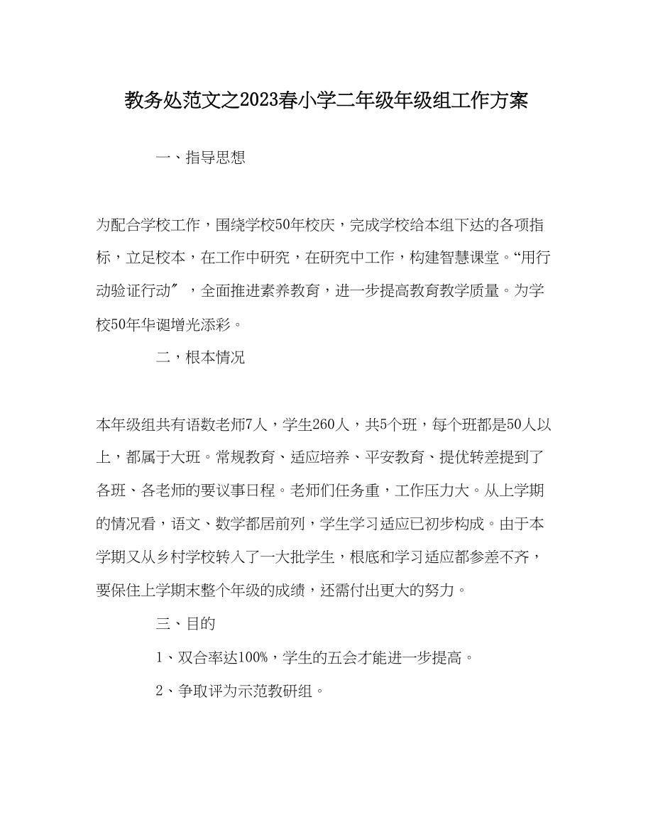 2023年教导处范文春小学二年级年级组工作计划.docx_第1页