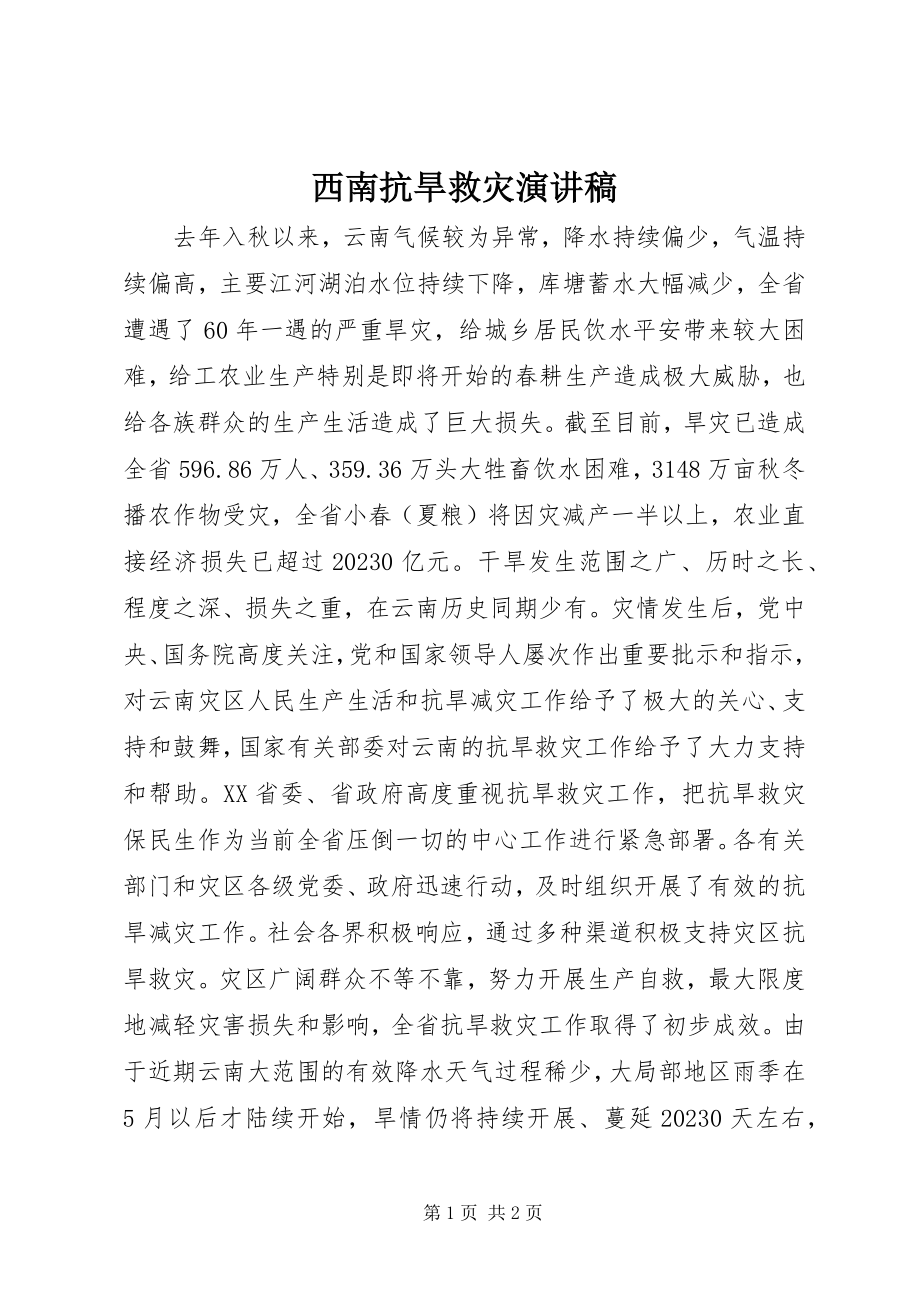 2023年西南抗旱救灾演讲稿.docx_第1页