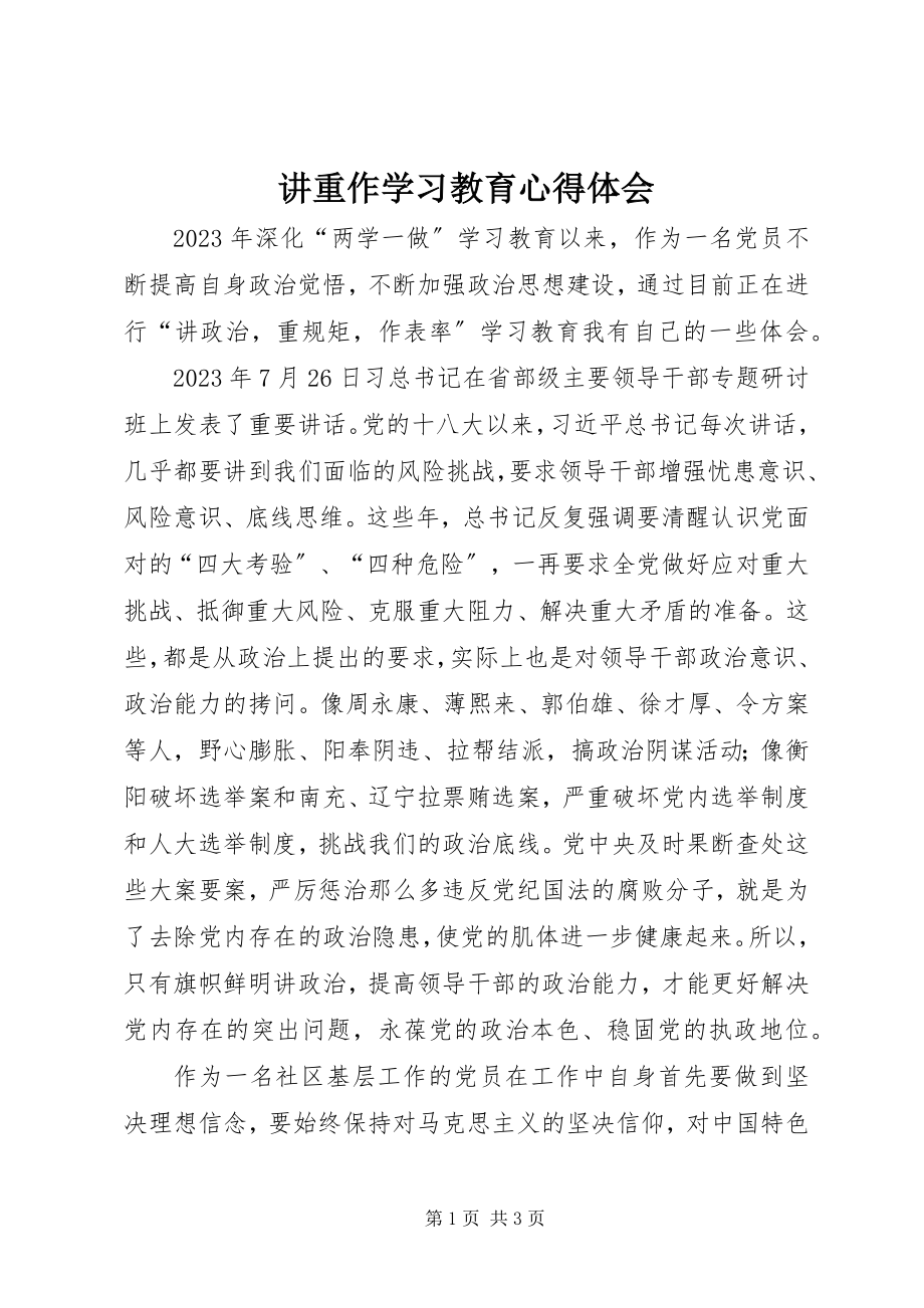 2023年讲重作学习教育心得体会.docx_第1页