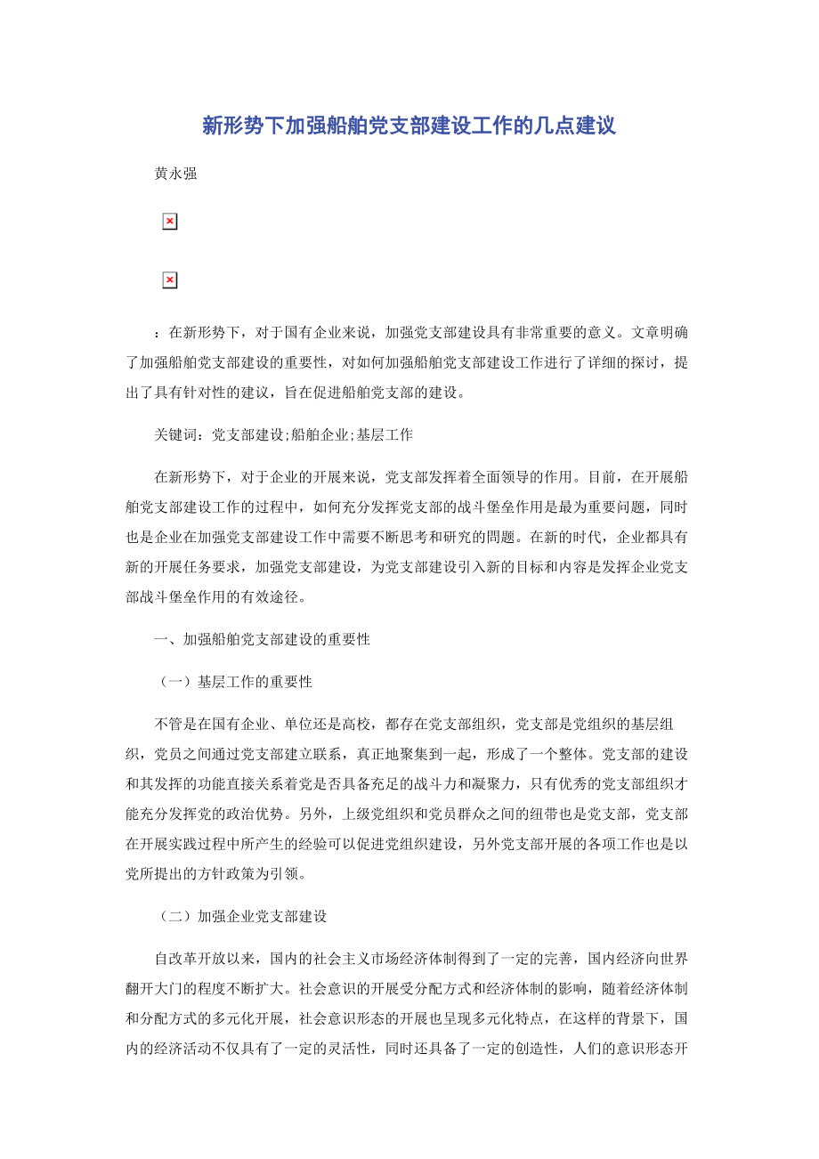 2023年新形势下加强船舶党支部建设工作的几点建议.docx_第1页