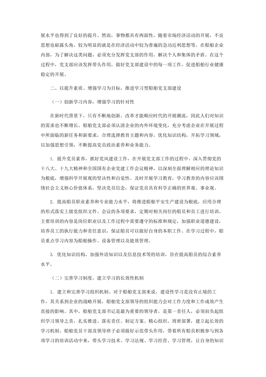 2023年新形势下加强船舶党支部建设工作的几点建议.docx_第2页