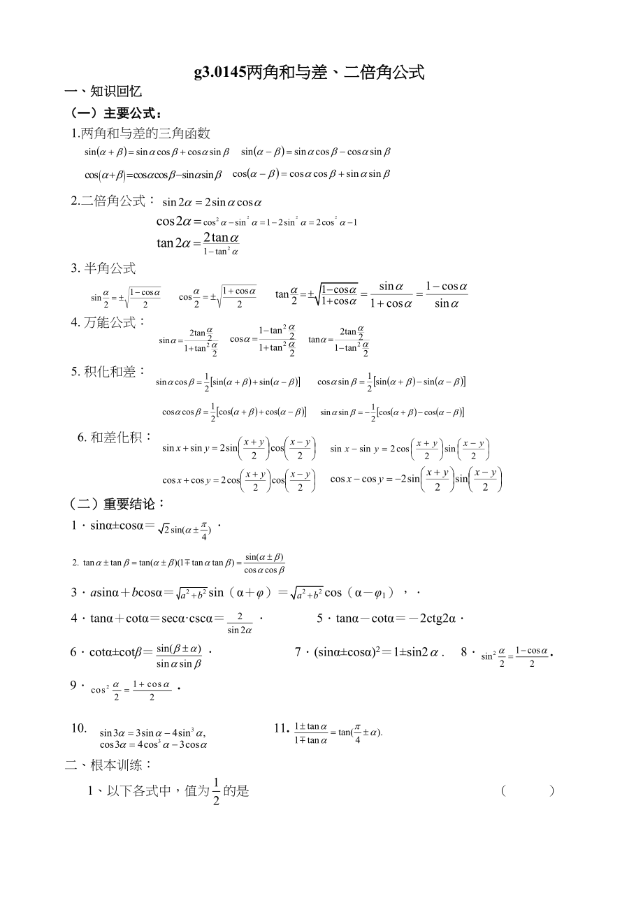 2023年g31045两角和与差的三角函数doc高中数学.docx_第1页