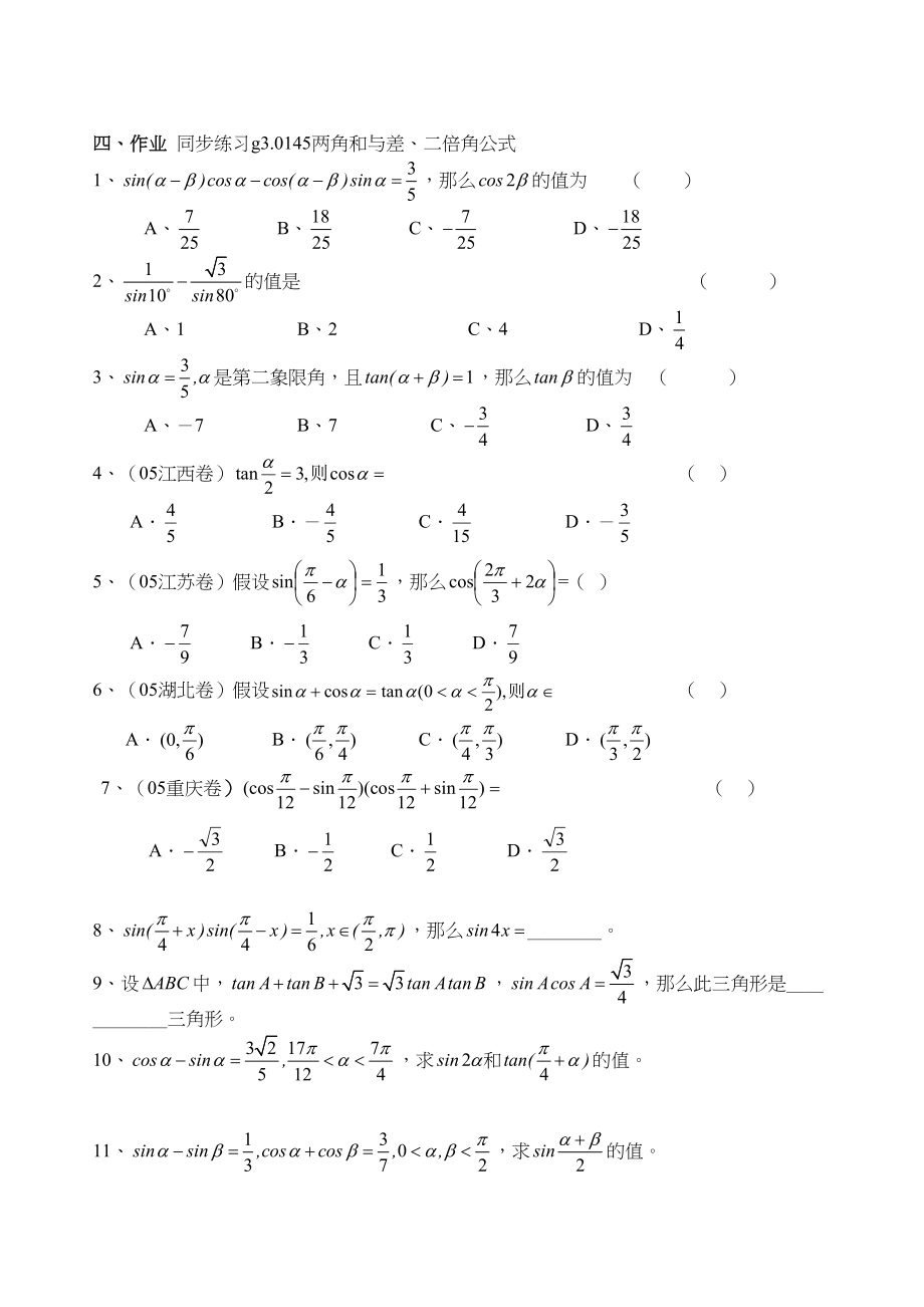 2023年g31045两角和与差的三角函数doc高中数学.docx_第3页