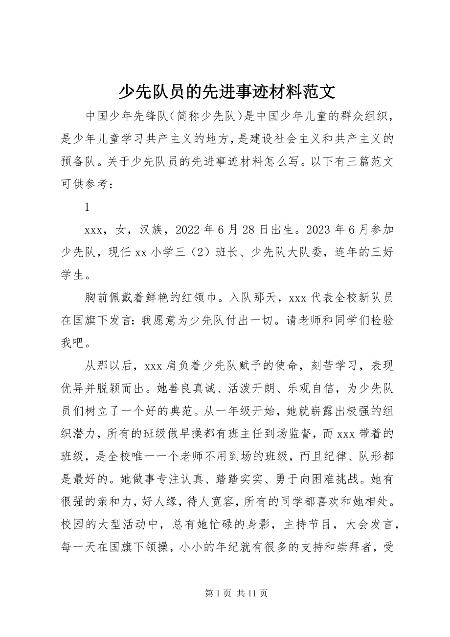 2023年少先队员的先进事迹材料.docx_第1页